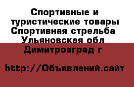 Спортивные и туристические товары Спортивная стрельба. Ульяновская обл.,Димитровград г.